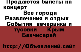 Продаются билеты на концерт depeche mode 13.07.17 - Все города Развлечения и отдых » События, вечеринки и тусовки   . Крым,Бахчисарай